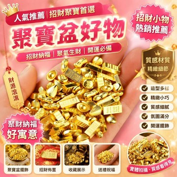 💎隔日免運💎聚寶盆裏放的東西配件 沙金小元寶金條瓜子財神米仿真金豆米粒裝飾擺件 水晶元寶 招財