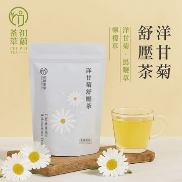 初蔚茶萃 洋甘菊舒壓茶 一包10入 無咖啡因 洋甘菊 馬鞭草 果茶 茶包 冷泡茶 熱泡茶 三角茶包 花果茶系列