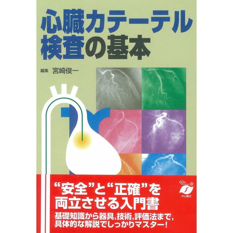 確実に身につく心臓カテーテル検査の基本とコツ 第3版 - 健康・医学