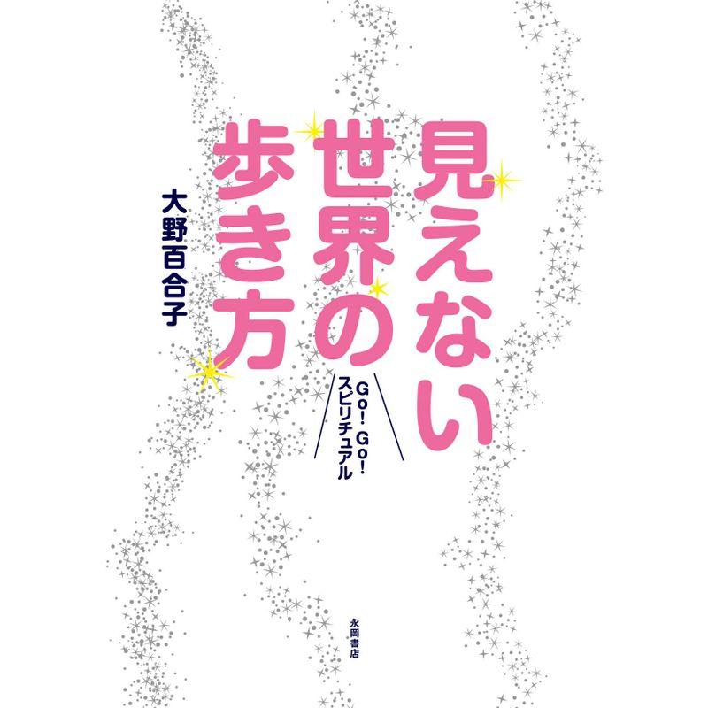 見えない世界の歩き方 Go スピリチュアル