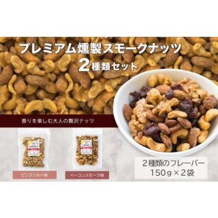 ふるさと納税 プレミアム燻製スモークナッツ２種類セット（150g×2袋） 山梨県富士河口湖町