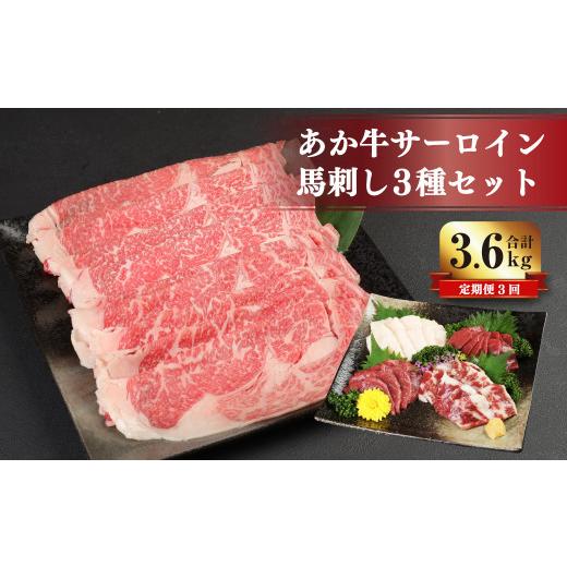 ふるさと納税 熊本県 菊陽町  あか牛 すき焼き ・ しゃぶしゃぶ用 サーロイン肉 1kg(500g×2) 馬刺し 200g( 赤身 100g ・ 霜降り 50g ・ たて…