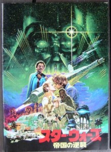 スター・ウォーズ 帝国の逆襲  映画パンフレット(中古品)