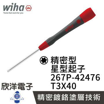 ※ 欣洋電子 ※ 德國Wiha 精密 星型起子267P T3x40 (20122) 條碼42476 精密起子 電子起子 常用於基板 電路板 精密儀器使用
