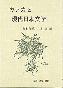 カフカと現代日本文学(中古品)