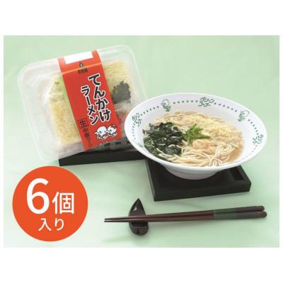 ふるさと納税 和歌山市 玉林園のてんかけラーメン　6個入り