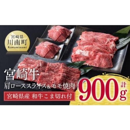 ふるさと納税 ※令和6年2月より順次発送※《生産者支援品》宮崎牛肩ローススライスとモモ焼肉セット (宮崎県産黒毛和牛小間切れ付き) 合計900g .. 宮崎県川南町