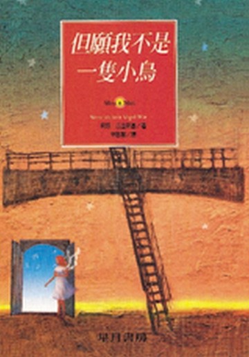 但願我不是一隻小鳥【二手書_普通】TAAZE讀冊生活