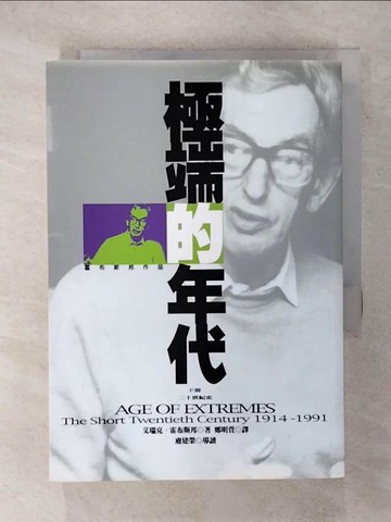 【書寶二手書T1／社會_FSP】極端的年代(下)_鄭明董, 艾瑞克．霍