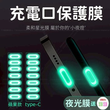 創意隱形 充電孔保護貼 夜光透明貼 iPhone lightning type-c 充電口 充電孔 防刮 保護膜 保護貼