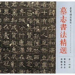 [中国語簡体字] 墓誌書法精選  第１４冊