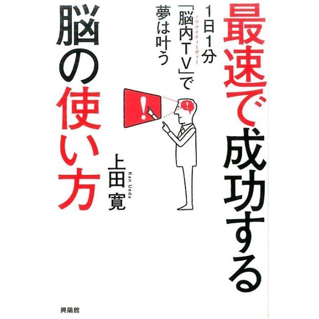 最速で成功する脳の使い方 1日1分 脳内TV で夢は叶う