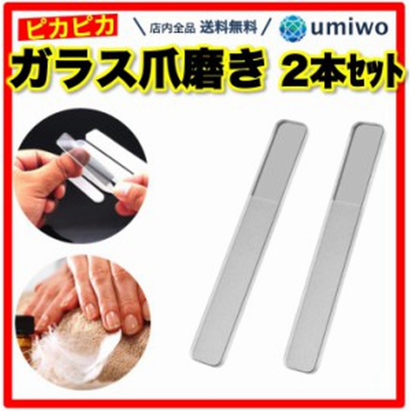 爪磨き 2本セット ガラス製 ケース付き ピカピカ きれいに 光る 水洗い ネイルケア 爪みがき 自宅で 簡単 指先 お手入れ ツヤ シャイナー 通販 Lineポイント最大get Lineショッピング