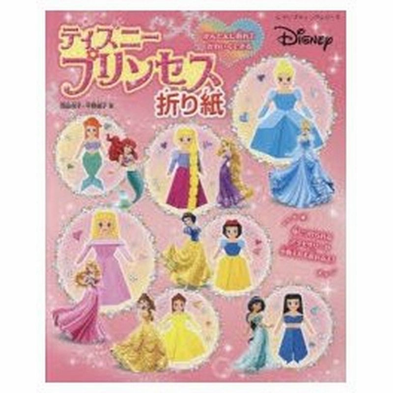 かんたんに折れてかわいくできるディズニープリンセス折り紙 通販 Lineポイント最大0 5 Get Lineショッピング