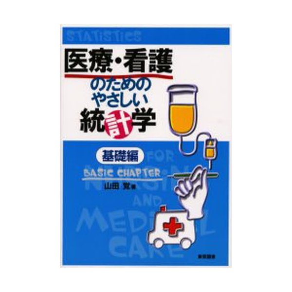 医療・看護のためのやさしい統計学 基礎編