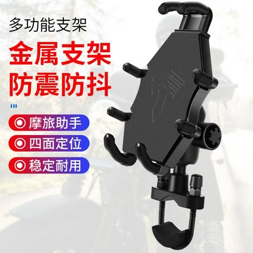 摩托車手機架鋁合金八爪機車電瓶車自行車電動車防震導航固定支架