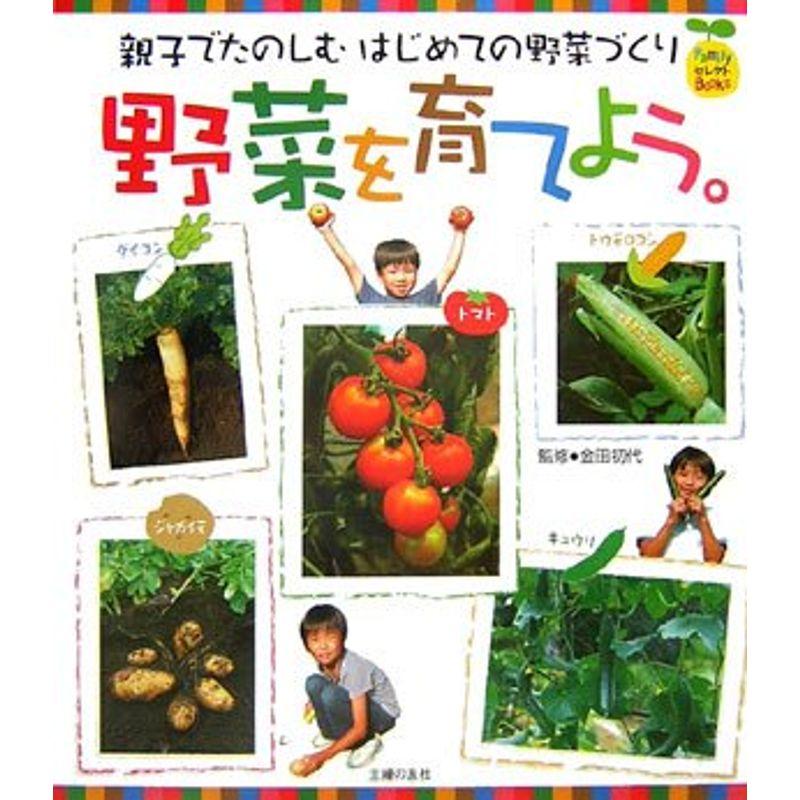 野菜を育てよう。?親子でたのしむはじめての野菜づくり (FamilyセレクトBOOKS)