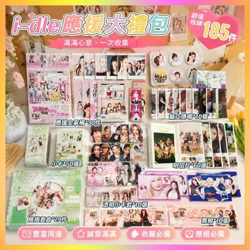 ⭐️優選好物⭐️i-dle應援大禮包 粉絲應援周邊 i-dle物料大禮包周邊 小卡片拍立得明信片透卡貼紙書籤票根吧唧