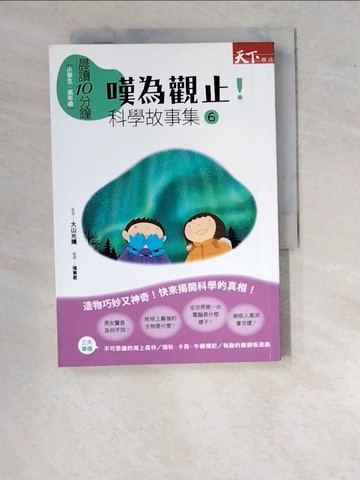 【書寶二手書T9／少年童書_WWE】嘆為觀止!科學故事集6_栗田佳織