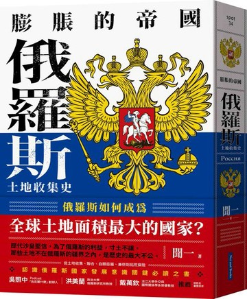 膨脹的帝國：俄羅斯土地收集史【城邦讀書花園】