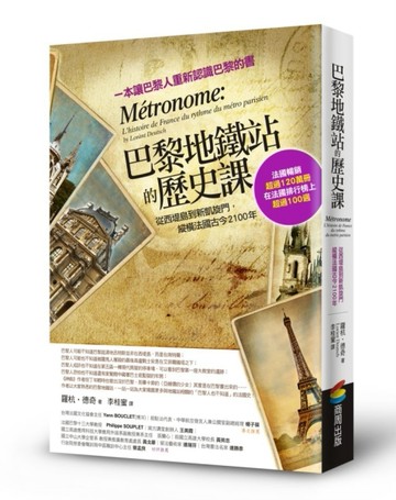 巴黎地鐵站的歷史課：從西堤島到新凱旋門，縱橫法國古今2100年[二手書_普通]