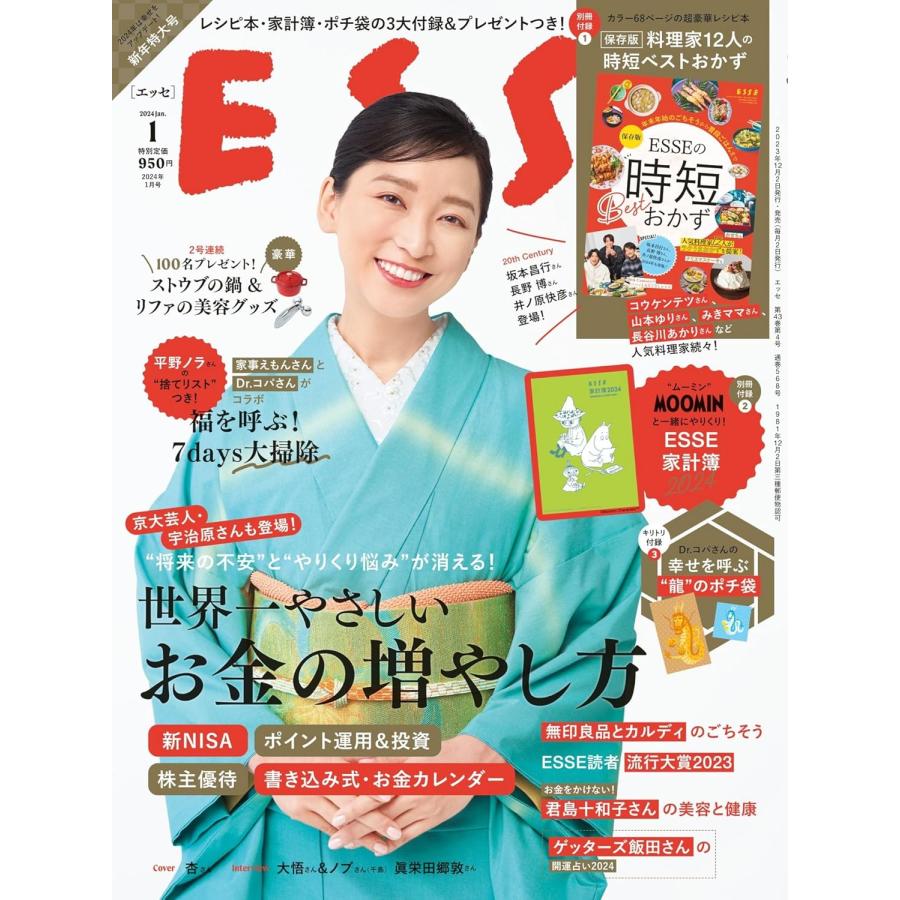 ESSE (エッセ) 2024年01月号 表紙：杏さん 特集：世界一やさしいお金の増やし方