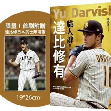 職人魂！達比修有：混血王子進化論【城邦讀書花園】(限量！首刷附贈達比修日本武士隊海報)