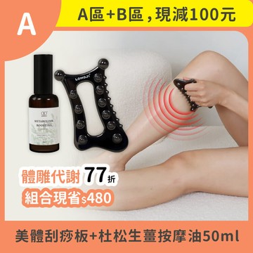 夏日輕盈季｜A+B優惠【體雕代謝組｜美體刮痧板＋杜松生薑按摩油 50ml】中醫師推薦・全身雕塑輕盈