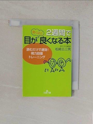 【書寶二手書T1／醫療_YUH】２週間?目?驚???良???本 （王?文庫）_日文_松崎五三男