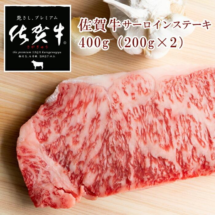  佐賀牛 ロースステーキ 200gX2 佐賀和牛 牛肉 サーロインステーキ 国産牛 ブランド牛 A4 A5 霜降り 焼肉 カレー ギフト 高級 贈り物 お祝い お礼