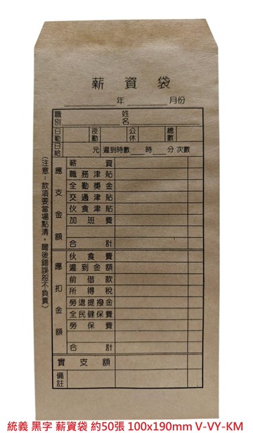 【文具通】興陽 統義 薪資袋 薪水袋 黑字 約50入 約100x190mm E7070138【APP滿額下單10%點數(單一帳號最高5000點)】1/31止