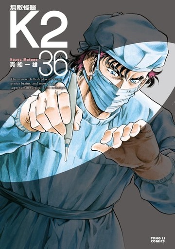 【電子書】無敵怪醫K2 (36)