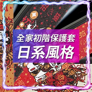 【現貨供應】全家初階保護套-日系硬殼