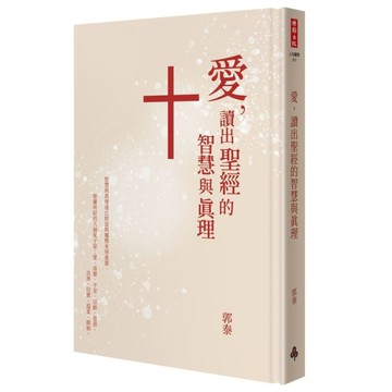 愛.讀出聖經的智慧與真理