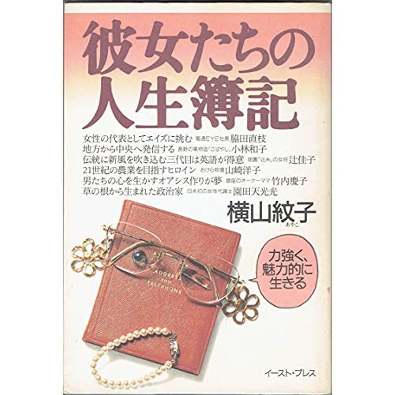 彼女たちの人生簿記: 力強く、魅力的に生きる