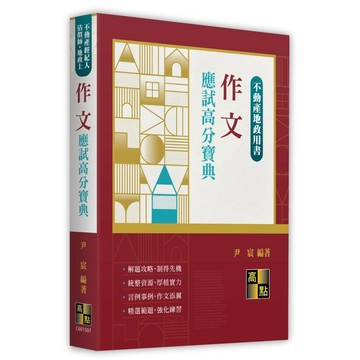 <麗文校園購>作文應試高分寶典 2026/02 尹宸 9786264114615