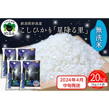 ふるさと納税 新潟県妙高産こしひかり「星降る里」20kg無洗米※沖縄県・離島配送不可 新潟県妙高市