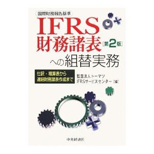 ＩＦＲＳ財務諸表への組替実務／トーマツＩＦＲＳサービスセンター