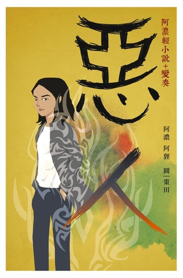 【電子書】惡人——阿濃輕小說+變奏