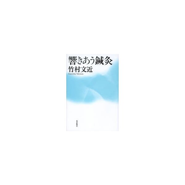 響きあう鍼灸