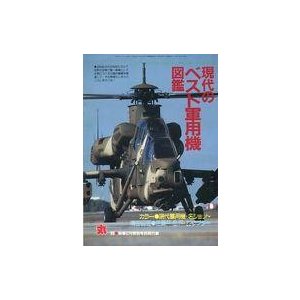 中古ミリタリー雑誌 現代のベスト軍用機図鑑 丸 MARU 1999年2月号別冊付録