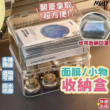 [台灣快發]面膜收納盒 收納盒 口罩收納盒 桌面收納盒 醫藥收納盒 零食收納 雜物收納 美妝收納 透明收納盒