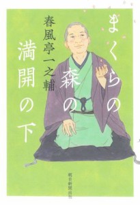  まくらの森の満開の下／春風亭一之輔(著者)