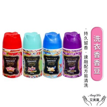 【Amywo艾美窩】洗衣香香豆260g罐裝 衣物芳香豆 洗衣香氛 留香珠 濃縮香氛豆 香香豆 衣物香氛豆 衣物芳香顆粒