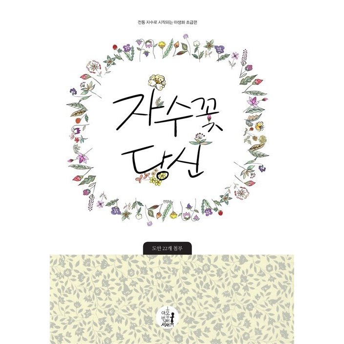 韓国語 本 『刺繍の花あなた』 韓国本