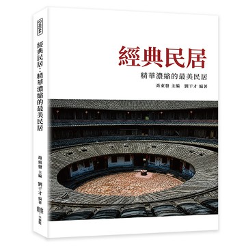 經典民居：精華濃縮的最美民居