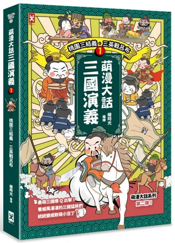 萌漫大話三國演義（1）【桃園三結義 三英戰呂布】[二手書_良好]