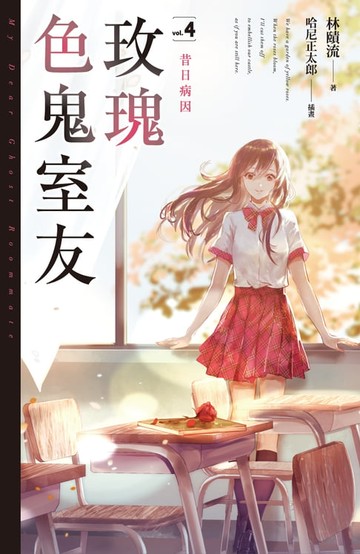 【電子書】玫瑰色鬼室友vol.4