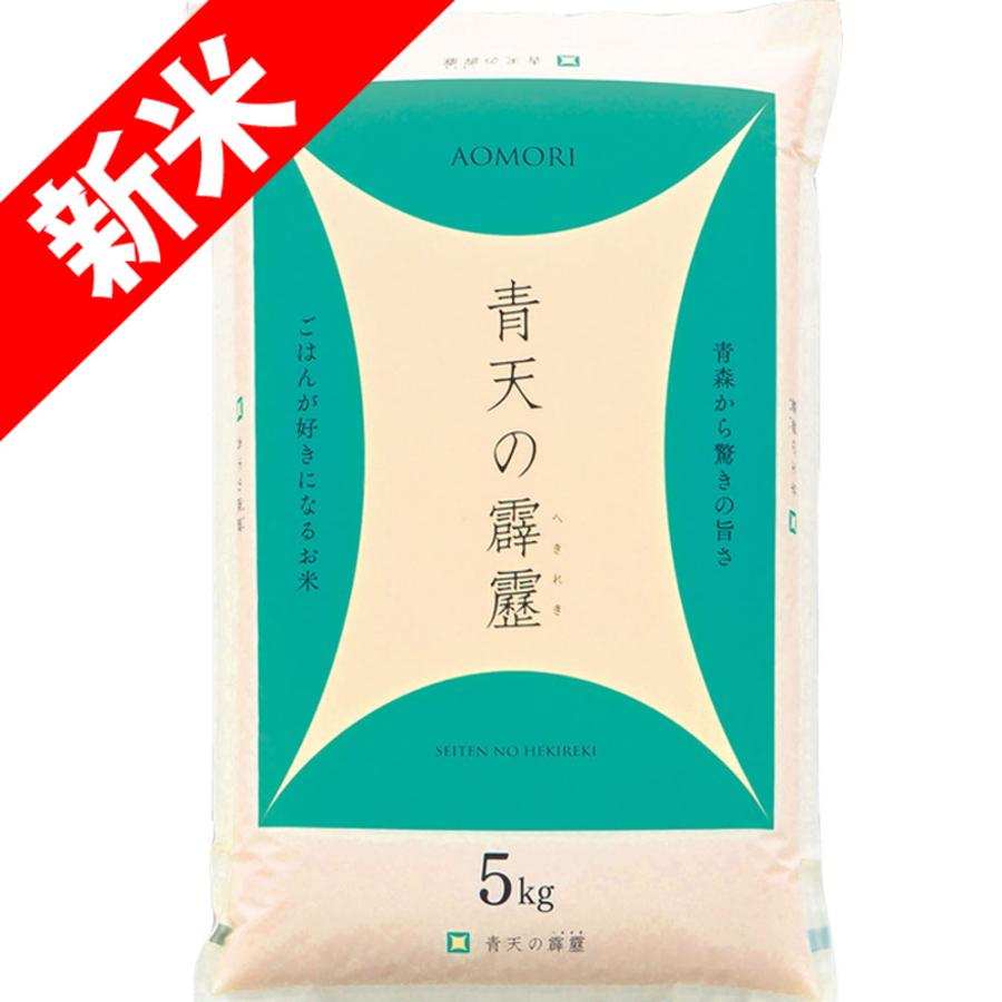 新米 令和5年産 5kg 青森県産 青天の霹靂 せいてんのへきれき 玄米 白米 7分づき 5分づき 3分づき 出荷日精米 送料無料米 お 米