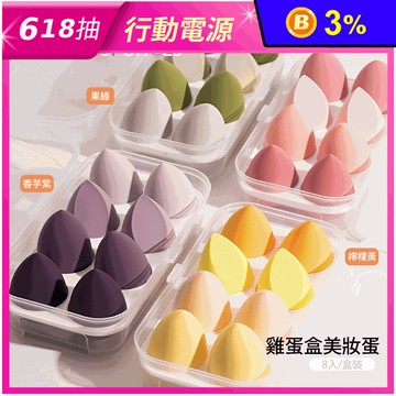 雞蛋盒美妝蛋 8顆/入(粉/紫/黃/綠 可選)
